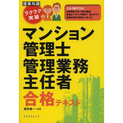 【送料無料】[本/雑誌]/ラクラク突破のマンション管理士管理業務主任者合格テキスト 〔2013〕最新...