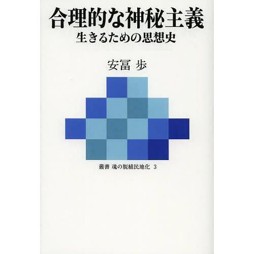 【送料無料】[本/雑誌]/合理的な神秘主義 生きるための思想史 (叢書魂の脱植民地化)/安冨歩/著(...