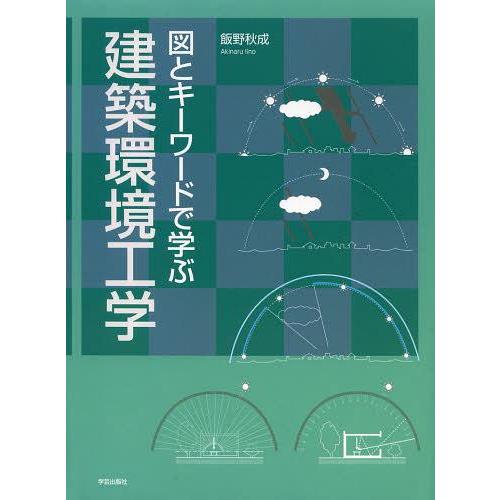 【送料無料】[本/雑誌]/図とキーワードで学ぶ建築環境工学/飯野秋成/著(単行本・ムック)