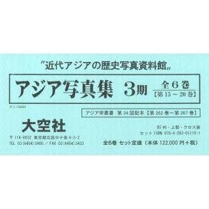 【送料無料】[本/雑誌]/アジア写真集 3期 第15~20巻 アジア学叢書 第34回配本 6巻セット/大空社(単行本・ムック)