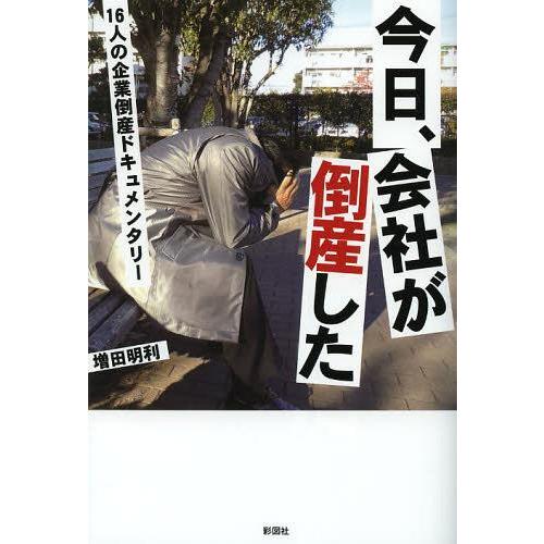 [本/雑誌]/今日、会社が倒産した 16人の企業倒産ドキュメンタリ増田明利/著(単行本・ムック)