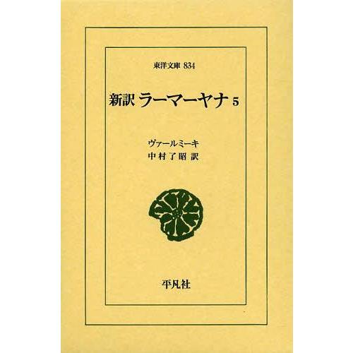 [本/雑誌]/新訳ラーマーヤナ 5 / 原タイトル:The R m yana of V lm ki ...