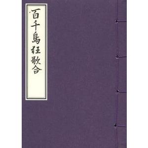 [本/雑誌]/百千鳥狂歌合 復刻/喜多川歌麿/筆(単行本・ムック)｜ネオウィング Yahoo!店
