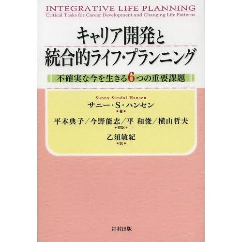 【送料無料】[本/雑誌]/キャリア開発と統合的ライフ・プランニング 不確実な今を生きる6つの重要課題...