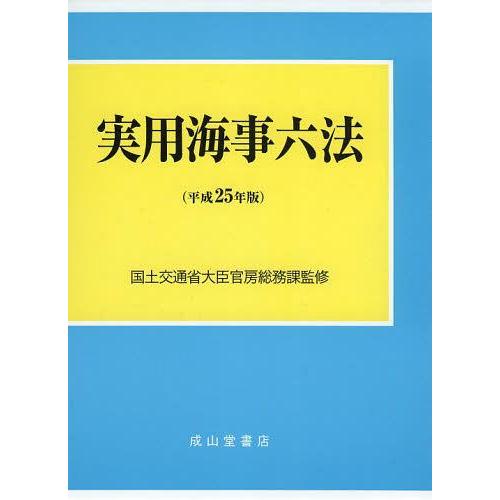 【送料無料】[本/雑誌]/実用海事六法 平成25年版 2巻セット/国土交通省大臣官房総務課/監修(単...
