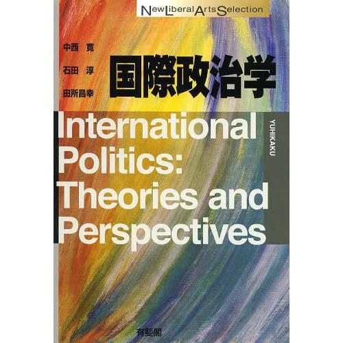 [本/雑誌]/国際政治学 (New Liberal Arts Selection)/中西寛/著 石田...
