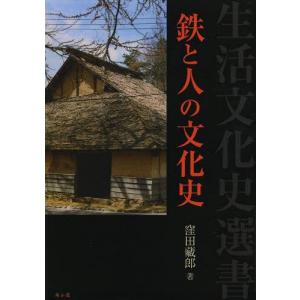 [書籍の同梱は2冊まで]/[本/雑誌]/鉄と人の文化史 (生活文化史選書)/窪田藏郎/著(単行本・ムック)