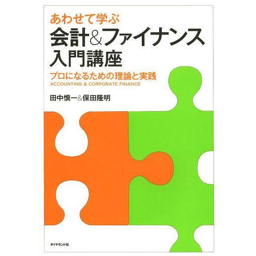 【送料無料】[本/雑誌]/あわせて学ぶ会計&amp;ファイナンス入門講座 プロになるための理論と実践/田中慎...