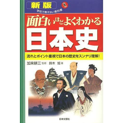 [本/雑誌]/面白いほどよくわかる日本史 流れとポイント重視で日本の歴史をスンナリ理解! (学校で教...
