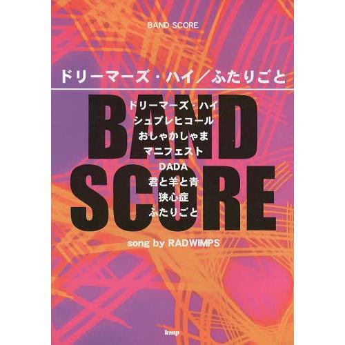 [本/雑誌]/ドリーマーズ・ハイ/ふたりごと song by RADWIMPS (BAND)/ケイ・...