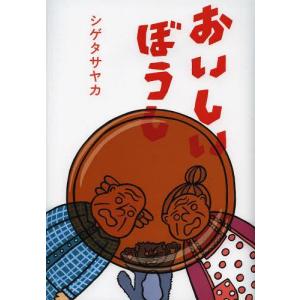 [本 雑誌] おいしいぼうし シゲタサヤカ 作・絵の買取情報