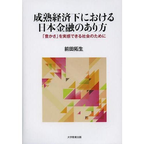 【送料無料】[本/雑誌]/成熟経済下における日本金融のあり方 「豊かさ」を実感できる社会のために/前...