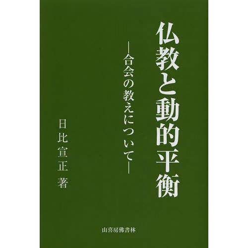 [本/雑誌]/仏教と動的平衡 合会の教えについて/日比宣正/著(単行本・ムック)