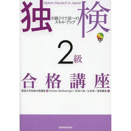 [本/雑誌]/独検2級合格講座 中級ドイツ語へのスキル・アップ/獨協大学独検対策講座/編 Kirst...