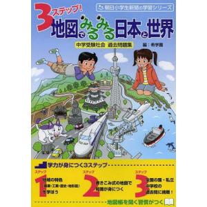3ステップ 地図でみるみる日本と世界 中学受験社会過去問題集 朝日