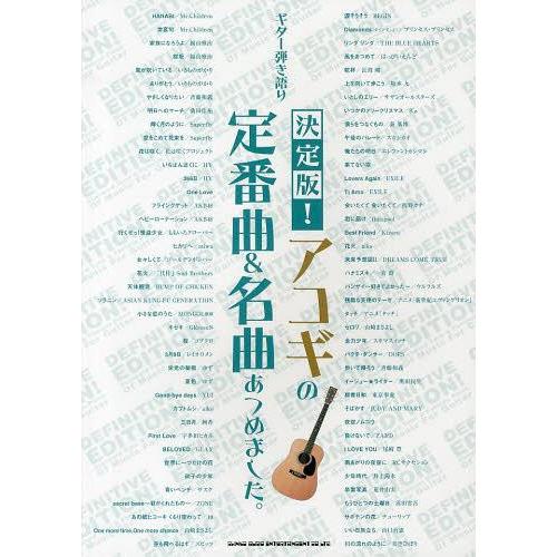 [本/雑誌]/決定版!アコギの定番曲&amp;名曲あつめました。 (ギター弾き語り)/シンコーミュージック・...