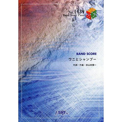 [本/雑誌]/ワニとシャンプー (バンドスコアピース No.1439)/フェアリー(楽譜・教本)
