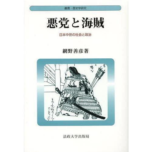 【送料無料】[本/雑誌]/悪党と海賊 日本中世の社会と政治 新装版 (叢書・歴史学研究)/網野善彦(...