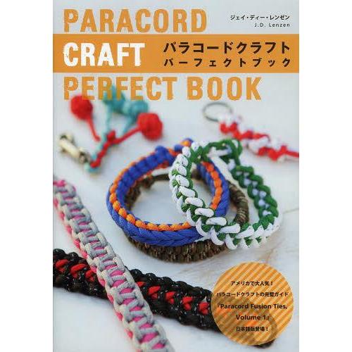 [本/雑誌]/パラコードクラフトパーフェクトブック (原タイトル:Paracord Fusion T...