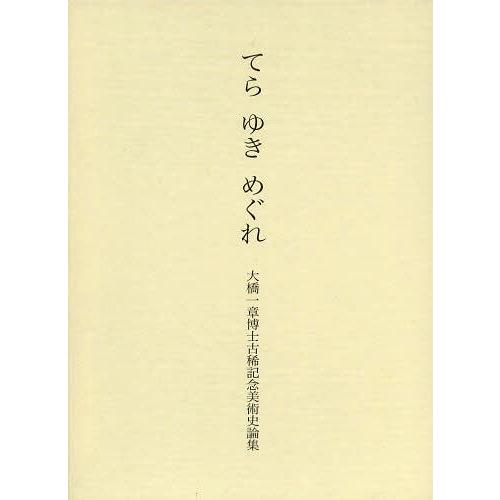 【送料無料】[本/雑誌]/てらゆきめぐれ 大橋一章博士古稀記念美術史論集/大橋一章博士古稀記念会/編...