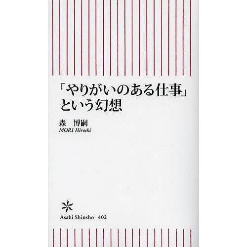 [本/雑誌]/「やりがいのある仕事」という幻想 (朝日新書)/森博嗣(新書)