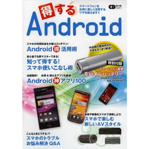 【送料無料】[本/雑誌]/得するAndroid スマートフォンをお得に楽しく活用するワザを教えます!...