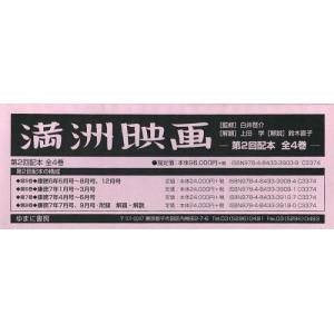 【送料無料】[本/雑誌]/満洲映画 第2回配本 4巻セット/白井啓介/監修 上田学/解題 鈴木直子/解説(単行本・ムック)