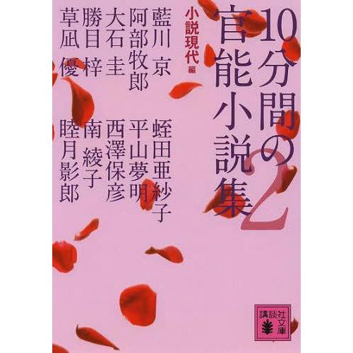 [本/雑誌]/10分間の官能小説集 2 (講談社文庫)/小説現代/編 勝目梓/他著 阿部牧郎/他著 ...