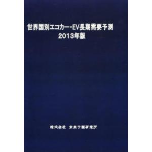 【送料無料】[本/雑誌]/世界国別エコカー・EV長期需要予測 2013年版/未来予測研究所(単行本・ムック)