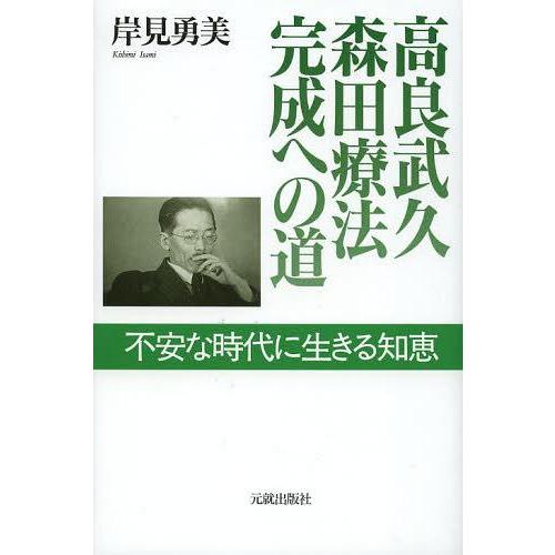 [本/雑誌]/高良武久 森田療法完成への道 不安な時代に生きる知恵/岸見勇美/著(単行本・ムック)