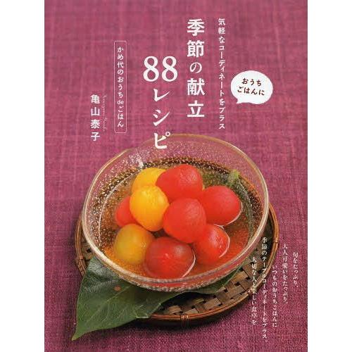 [本/雑誌]/季節の献立88レシピ おうちごはんに気軽なコーディネートをプラス かめ代のおうちdeご...