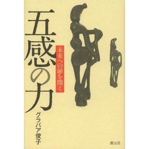 [本/雑誌]/五感の力 未来への扉を開く/グラバア俊子(単行本・ムック)