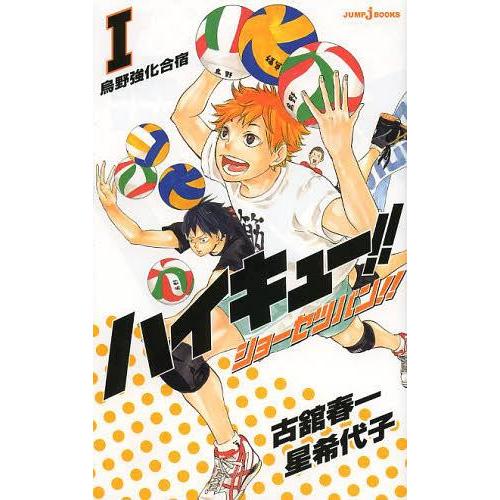 [本/雑誌]/ハイキュー!!ショーセツバン!! 1 (JUMP j BOOKS)/古舘春一/著 星希...