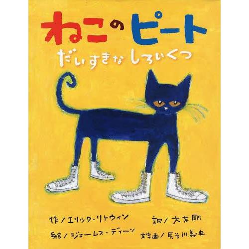 [本/雑誌]/ねこのピート だいすきなしろいくつ / 原タイトル:Pete the Cat/エリック...