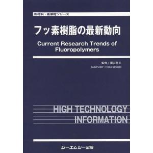 【送料無料】[本/雑誌]/フッ素樹脂の最新動向 (新材料・新素材シリーズ)/澤田英夫/監修(単行本・ムック)