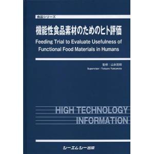 【送料無料】[本/雑誌]/機能性食品素材のためのヒト評価 (食品シリーズ)/山本哲郎/監修(単行本・ムック)