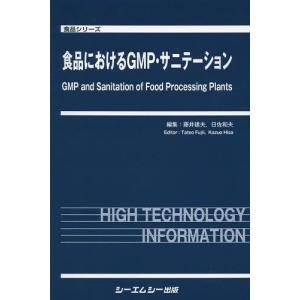 【送料無料】[本/雑誌]/食品におけるGMP・サニテーション (食品シリーズ)/藤井建夫/編集 日佐和夫/編集(単行本・ムック)