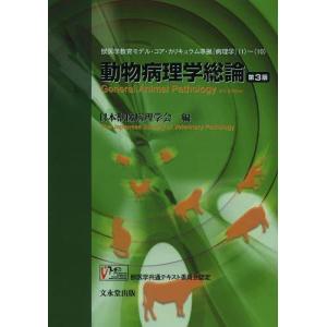 送料無料】[本/雑誌]/動物病理学各論 第3版/日本獣医病理学専門家