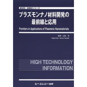 【送料無料】[本/雑誌]/プラズモンナノ材料開発の最前線と応用 (新材料・新素材シリーズ)/山田淳/監修(単行本・ムック)
