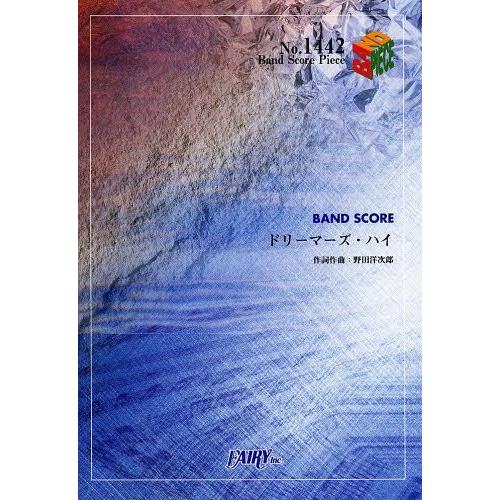 [本/雑誌]/ドリーマーズ・ハイ (バンドスコアピース No.1442)/フェアリー(楽譜・教本)