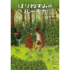 [本/雑誌]/はりねずみのルーチカ (わくわくライブラリー)/かんのゆうこ/作 北見葉胡/絵(児童書)