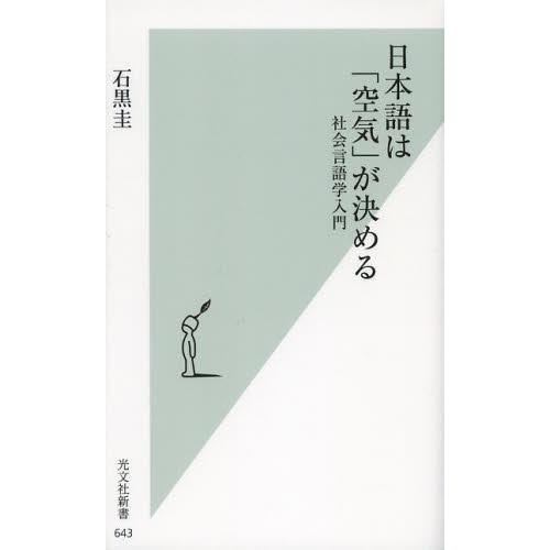 [本/雑誌]/日本語は「空気」が決める 社会言語学入門 (光文社新書)/石黒圭/著(新書)