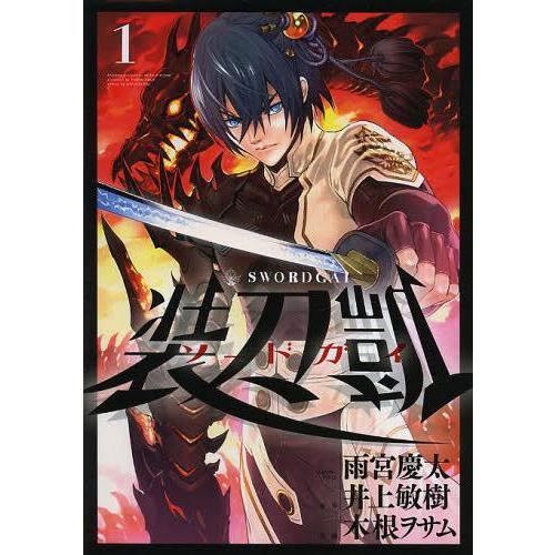 [本/雑誌]/ソードガイ 装刀凱 1 (ヒーローズコミックス)/雨宮慶太/キャラクターデザイン 井上...