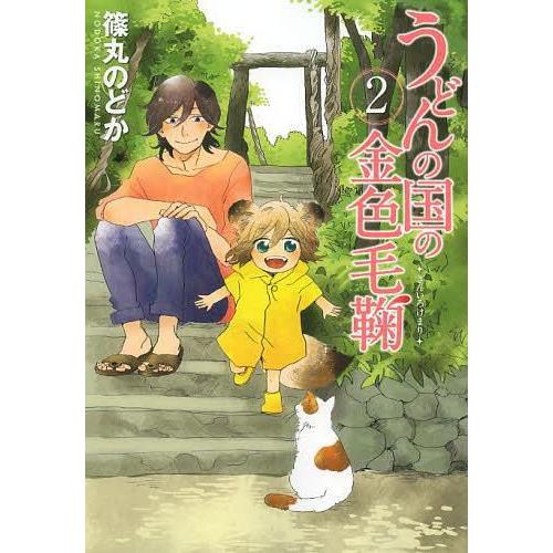 [本/雑誌]/うどんの国の金色毛鞠 2 (バンチコミックス)/篠丸のどか/著(コミックス)