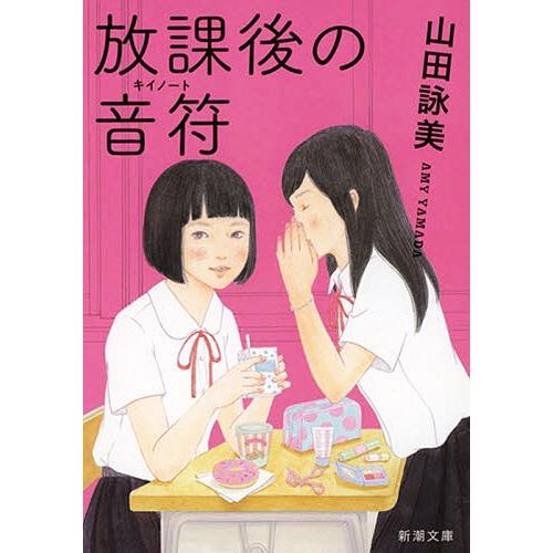 [本/雑誌]/放課後の音符(キイノート) (新潮文庫)/山田詠美(文庫)