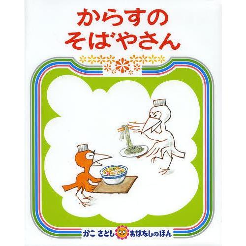 [本/雑誌]/からすのそばやさん (かこさとしおはなしのほん)/かこさとし/作・絵(児童書)