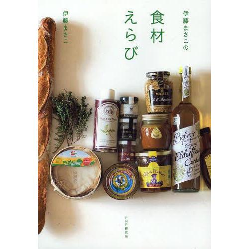 [本/雑誌]/伊藤まさこの食材えらび/伊藤まさこ/著(単行本・ムック)