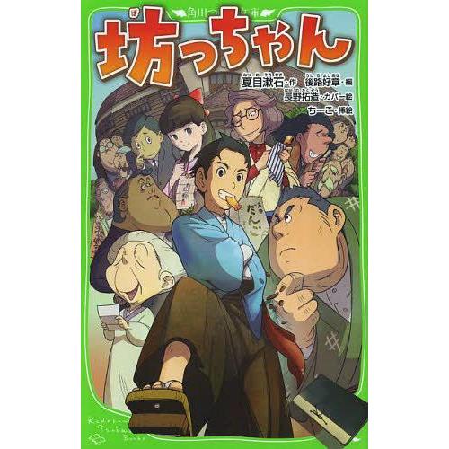 [本/雑誌]/坊っちゃん (角川つばさ文庫)/夏目漱石/作 後路好章/編 ちーこ/挿絵(児童書)