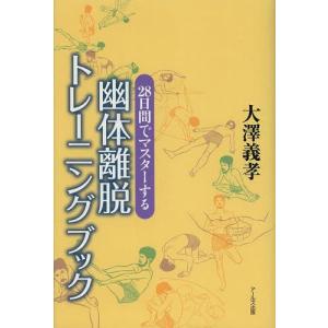 [本/雑誌]/幽体離脱トレーニングブック 28日間でマスターする/大澤義孝/著(単行本・ムック)