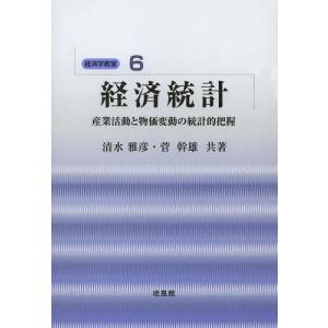 【送料無料】[本/雑誌]/経済統計 産業活動と物価変動の統計的把握 (経済学教室)/清水雅彦/共著 菅幹雄/共